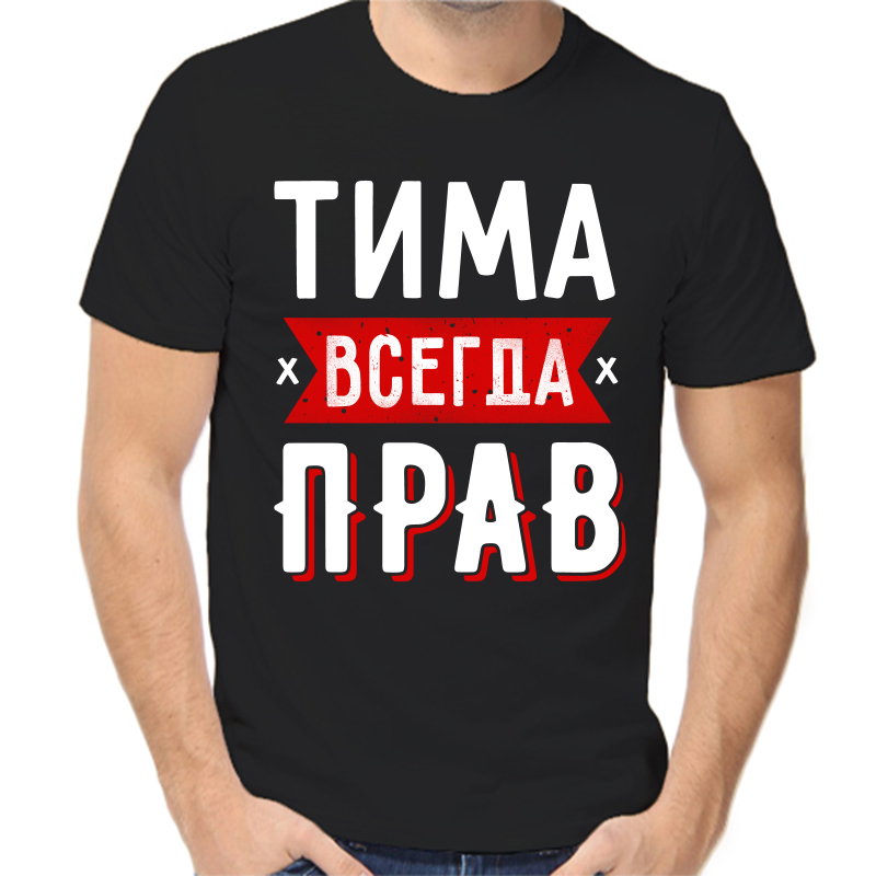 

Футболка мужская черная 54 р-р Тима всегда прав 1, Черный, fm_tima_vsegda_prav_1