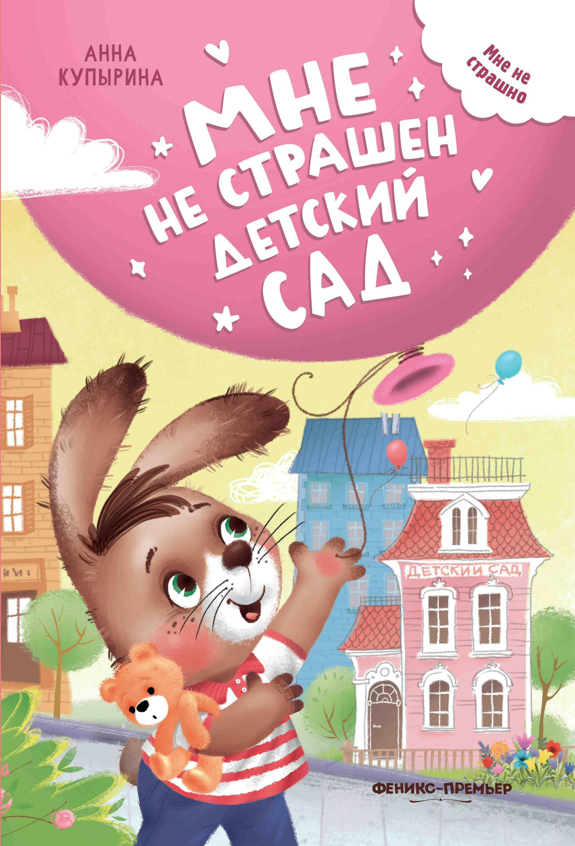 

Мне не страшен детский сад, УТ-00118804