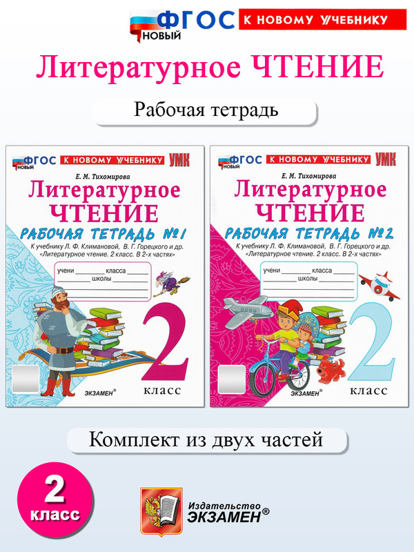 

Литературное чтение. 2 класс. Рабочая тетрадь в 2-х частях