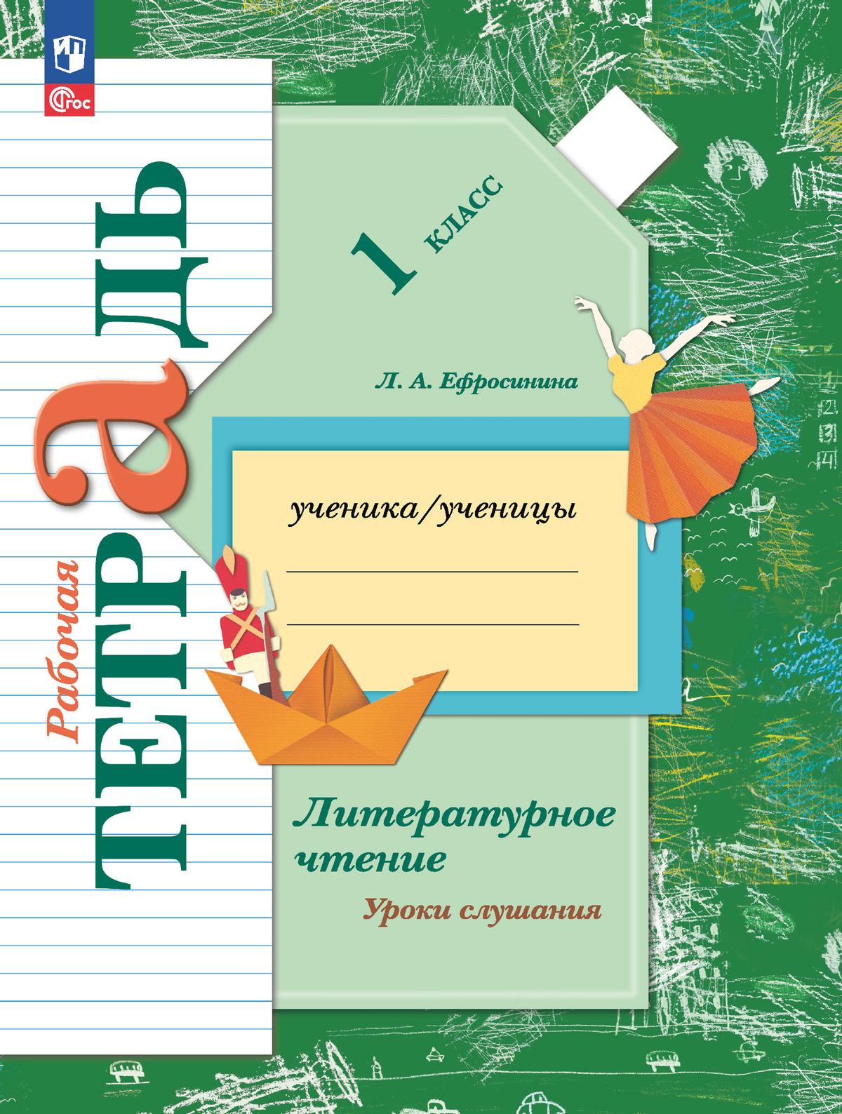 

Литературное чтение. 1 класс. Уроки слушания. Рабочая тетрадь