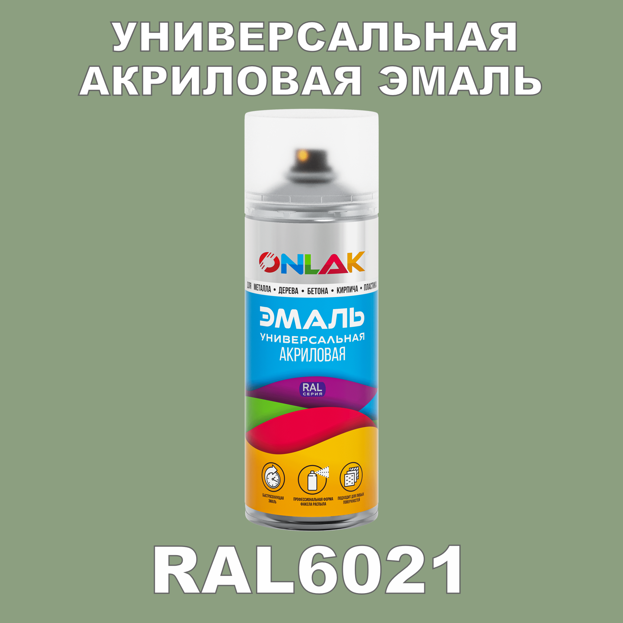 фото Эмаль акриловая onlak ral 6021 высокоглянцевая