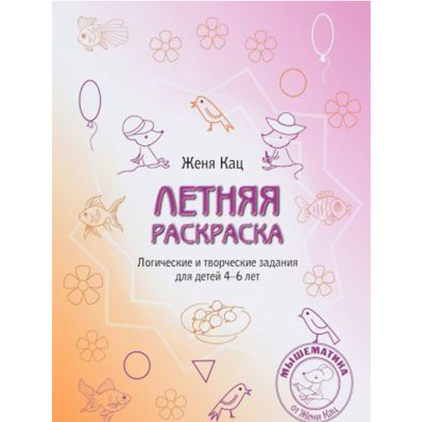 Летняя раскраска. Логические и творческие задания для детей 4-6 лет 100071126643