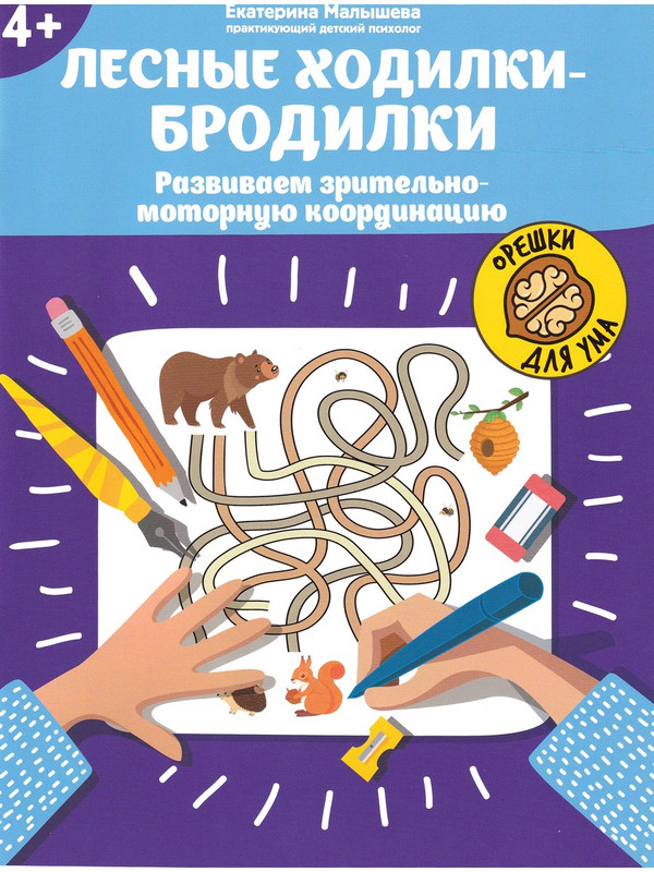 

Лесные ходилки-бродилки: развиваем зрительно-моторную координацию