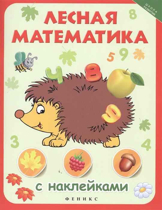 

Лесная математика (с наклейками)