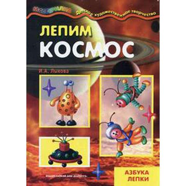 

Лепим космос. Азбука лепки