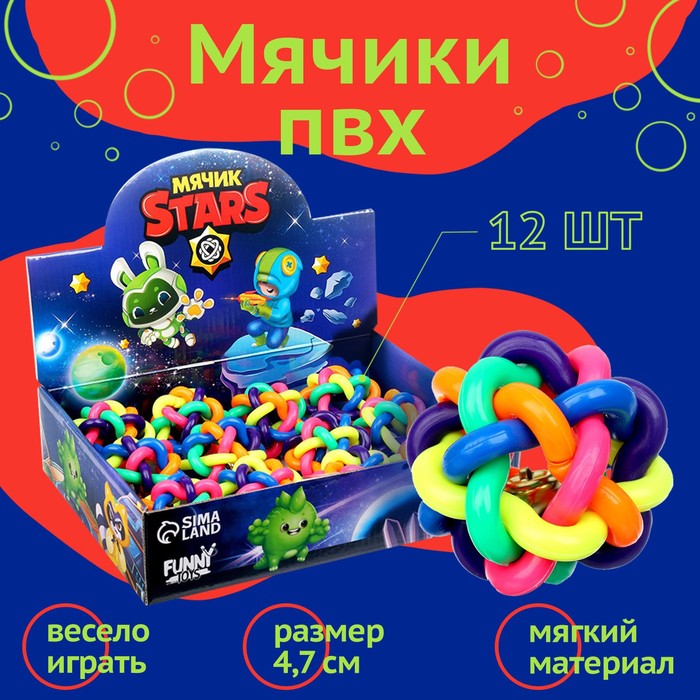

Мяч Stars, 4.7 см., Мялки-антистресс