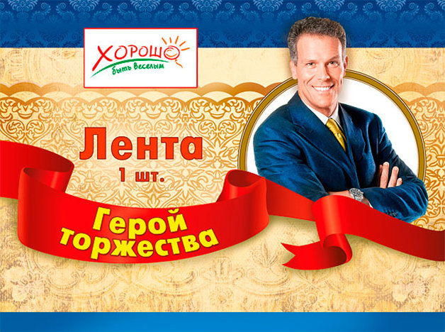 

Лента Герой торжества
