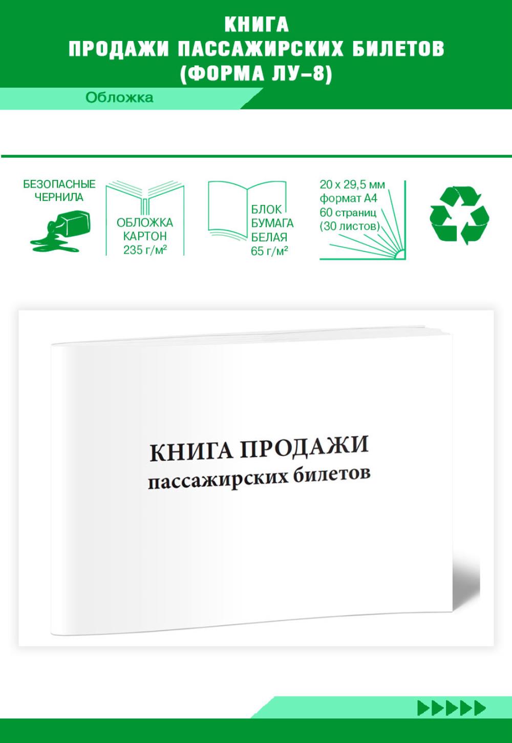

Книга продажи пассажирских билетов ,Форма ЛУ-8, ЦентрМаг 518287