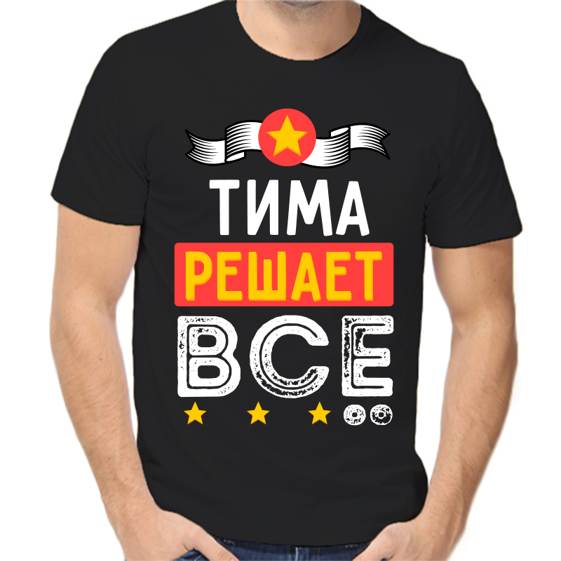 

Футболка мужская черная 42 р-р Тима решает всё, Черный, fm_tima_reshaet_vse