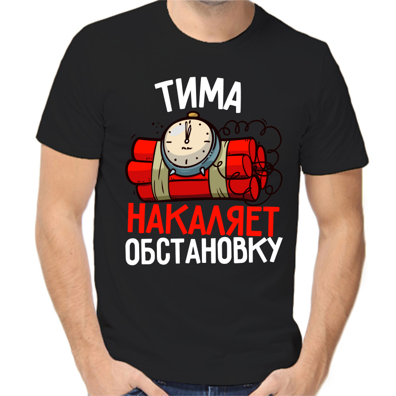 

Футболка мужская черная 58 р-р Тима накаляет обстановку, Черный, fm_tima_nakalyaet_obstanovku