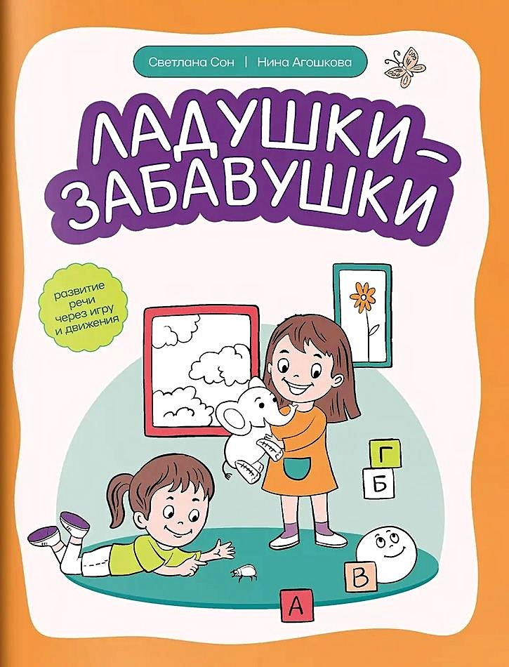 

Ладушки-забавушки. Развитие речи через игру и движение