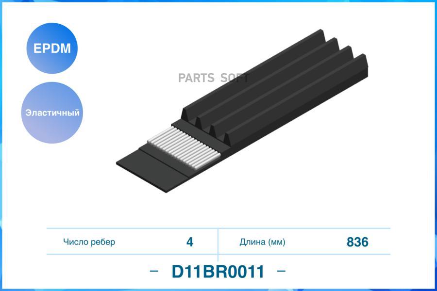 

4PK836EE, Эластичный Поликлиновый ремень, EPDM