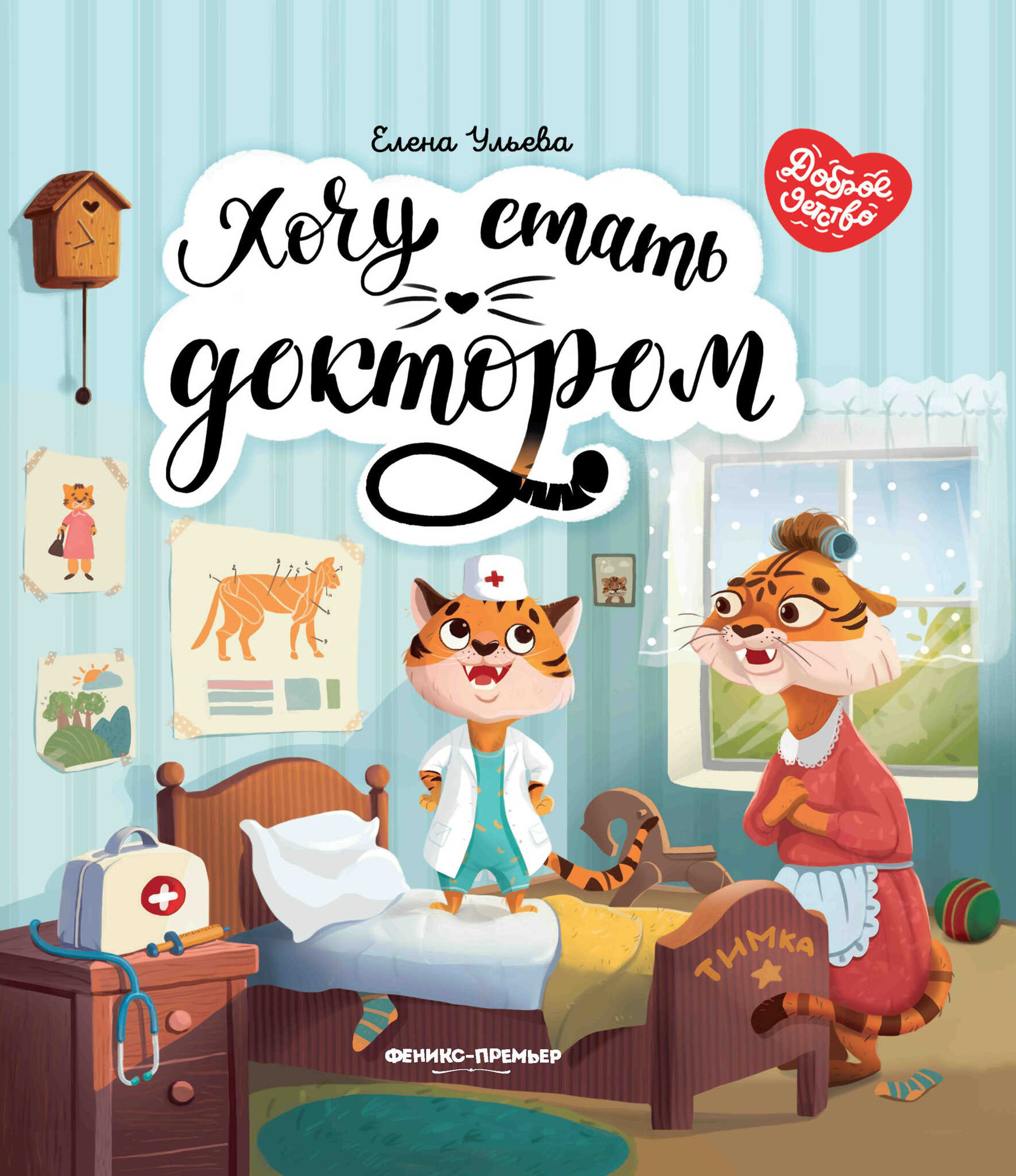 

Хочу стать доктором, УТ-00117059