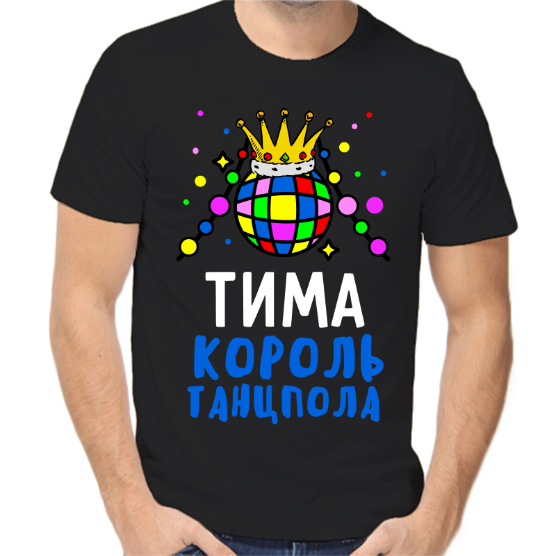 

Футболка мужская черная 50 р-р Тима король танцпола, Черный, fm_tima_korol_tancpola