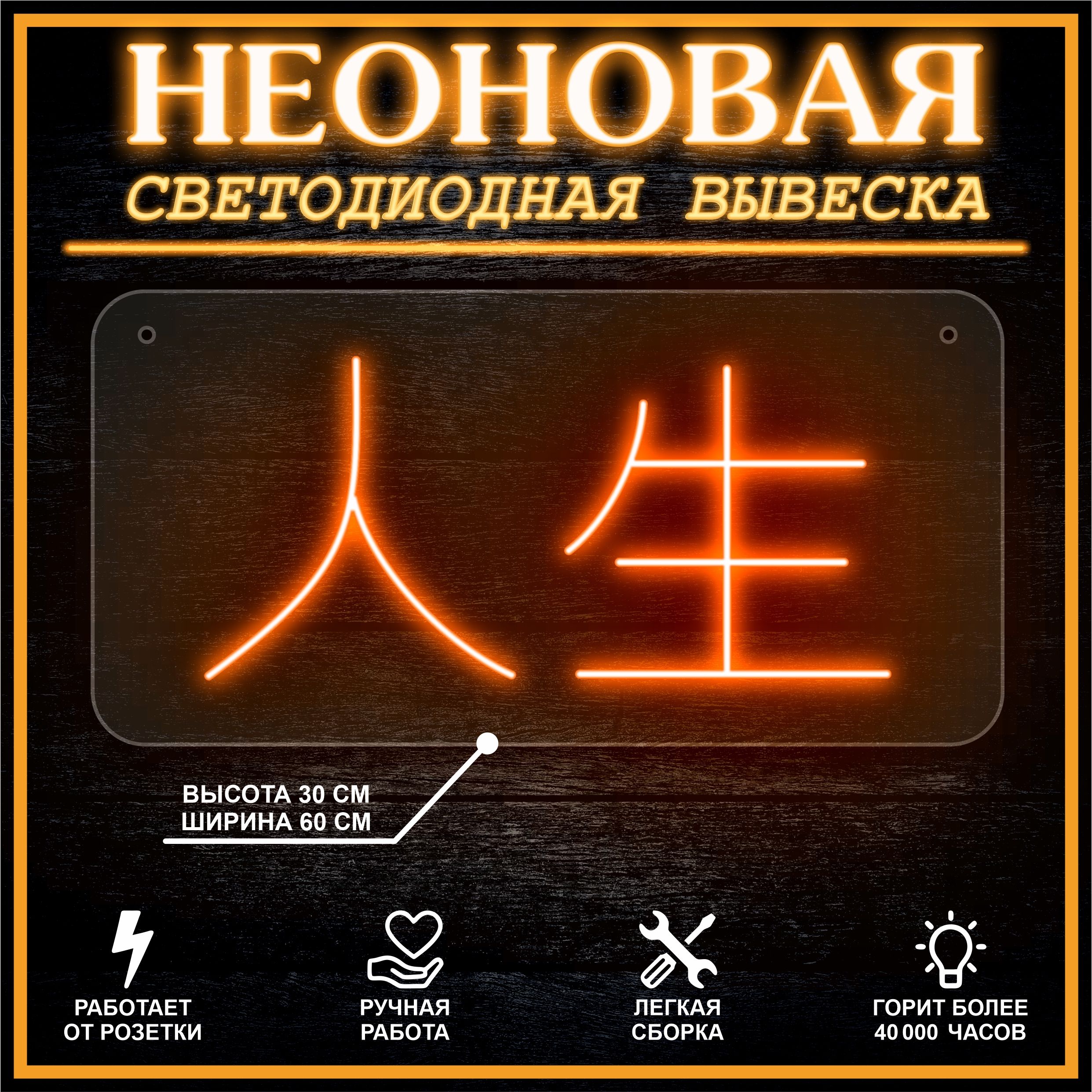 

Неоновая вывеска ЖИЗНЬ 30х60 см / оранжевый, 24335