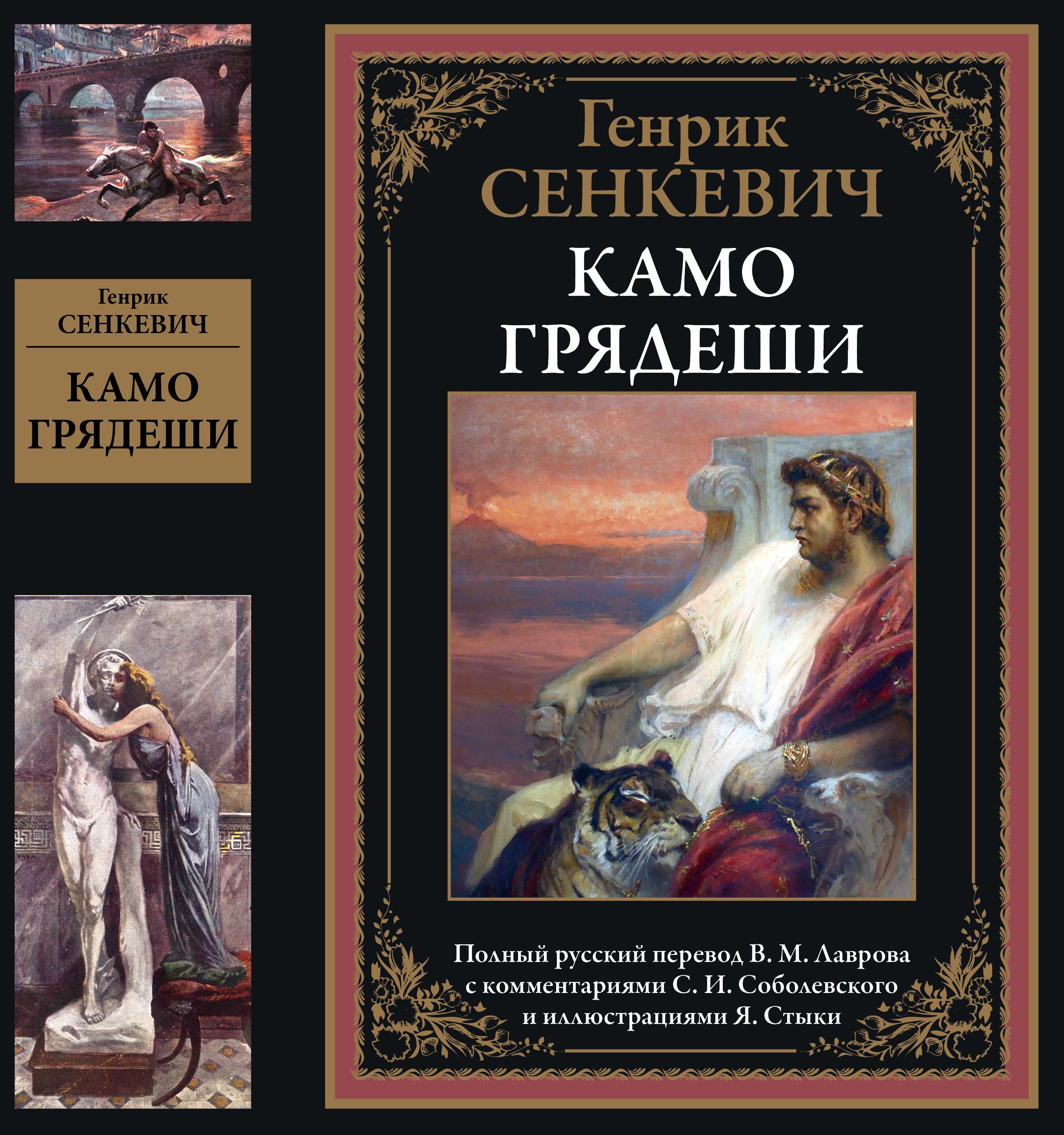 Генрик сенкевич книги. Генрих Сенкевич Камо грядеши. Роман Камо грядеши Генрик Сенкевич. Генрик Сенкевич Quo Vadis. Сенкевич г. "Камо гредеши".