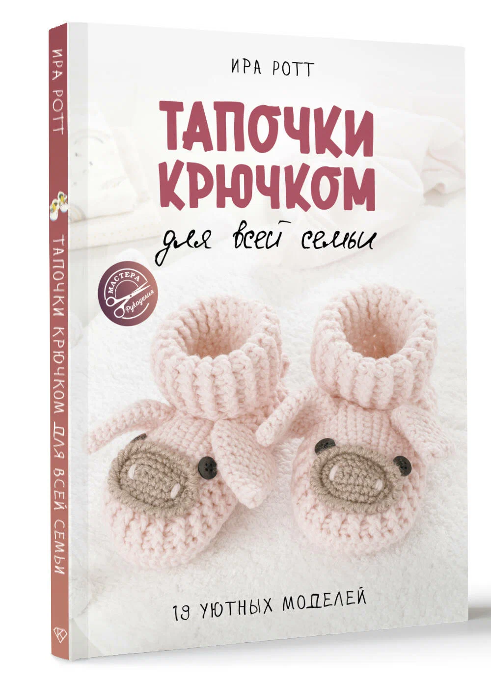 

Тапочки крючком для всей семьи, Мастера рукоделия
