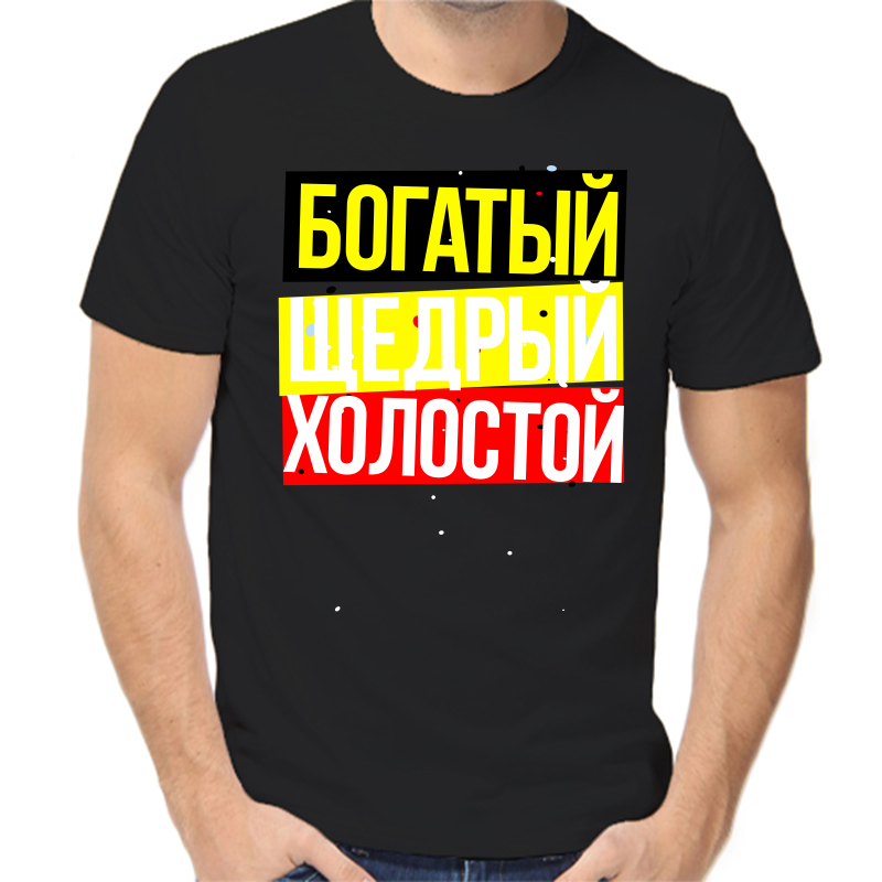 

Футболка мужская черная 52 р-р богатый щедрый холостой, Черный, fm_bogatyy_schedryy_holostoy