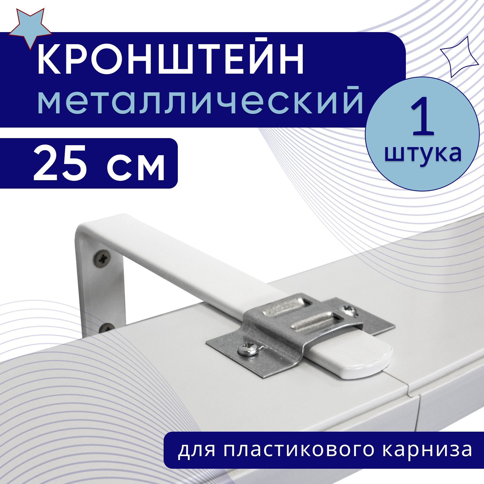 

Кронштейн настенный для пластикового потолочного карниза 25см, 1шт, Белый, крштнпластик