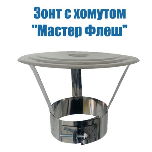 

Зонт для трубы дымохода с хомутом, D 180 мм., Серебристый, ZSHD