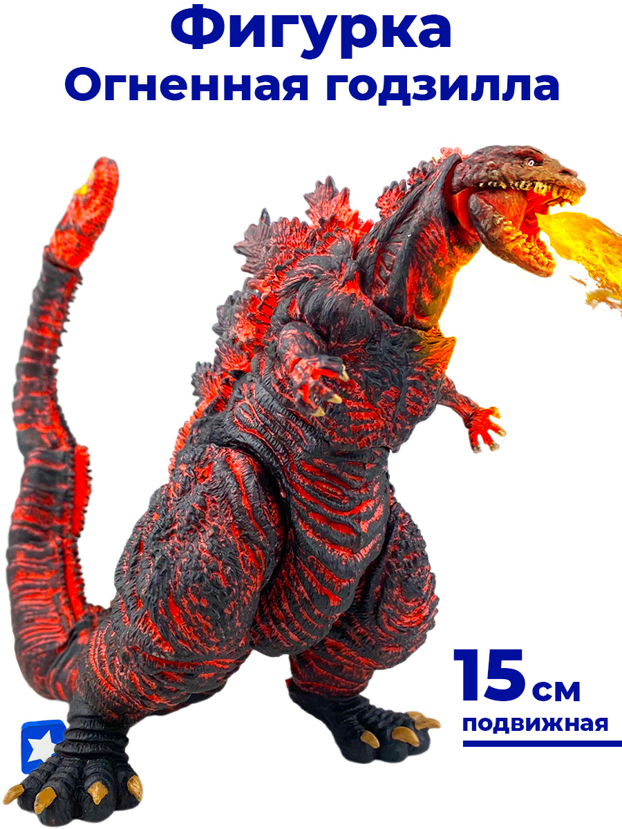 Фигурка Годзилла огненная 2016 Shin Godzilla (15 см) мини фигурка starfriend годзилла godzilla синяя 8 см