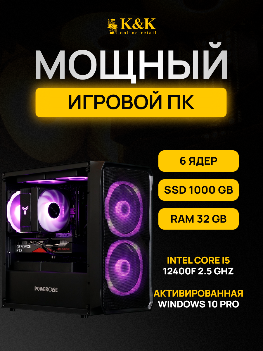 

Системный блок K&K i5 12400F/RTX 4070Ti 12Gb/32Gb/1Tb SSD