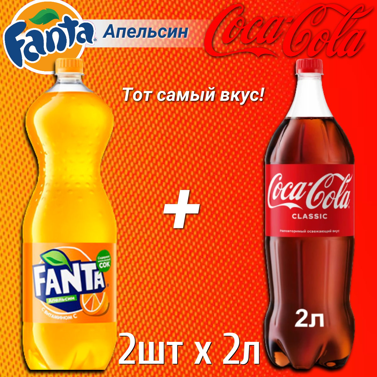Газированный напиток Coca-cola и Fanta, 2 л х 2 шт