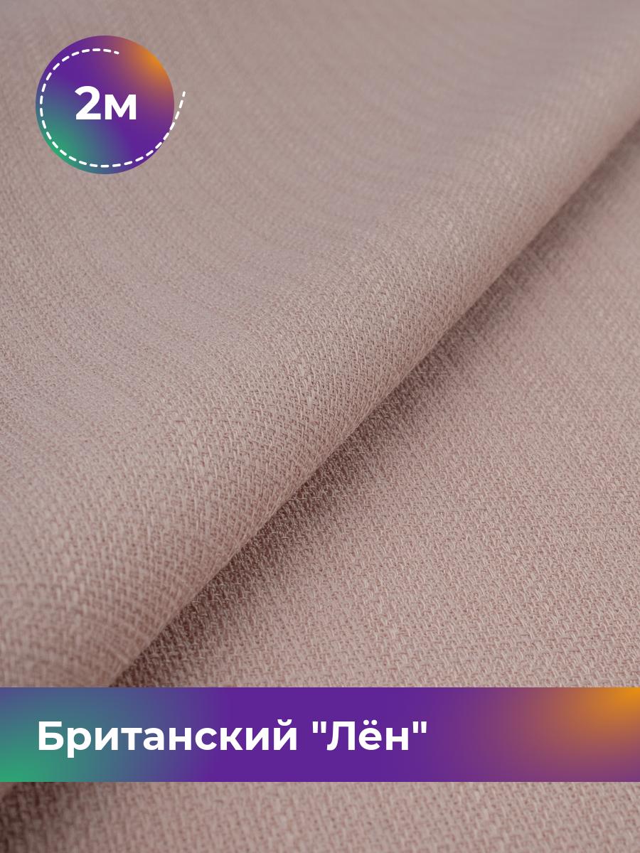 

Ткань Британский Лён Shilla, отрез 2 м * 173 см, розовый 008, 17989693