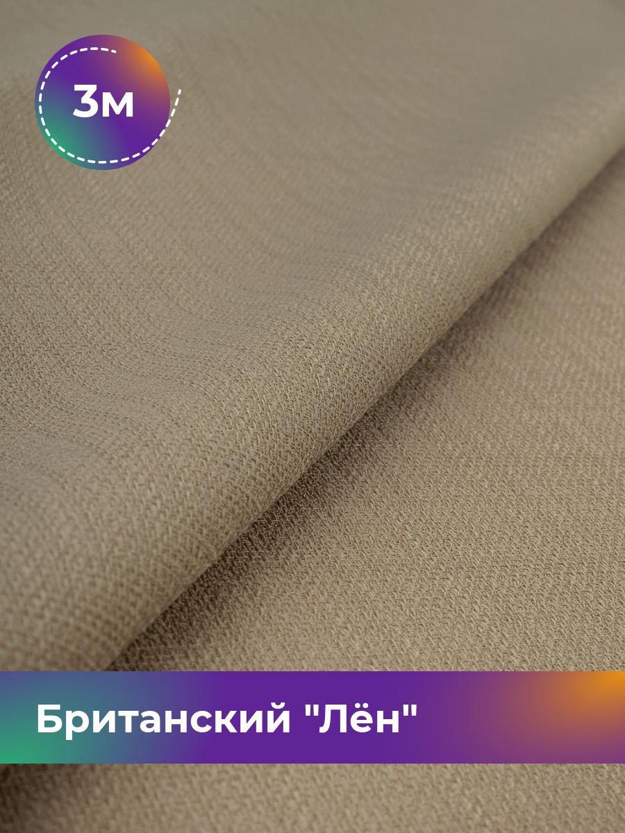 

Ткань Британский Лён Shilla, отрез 3 м * 173 см, бежевый 004, 17989693