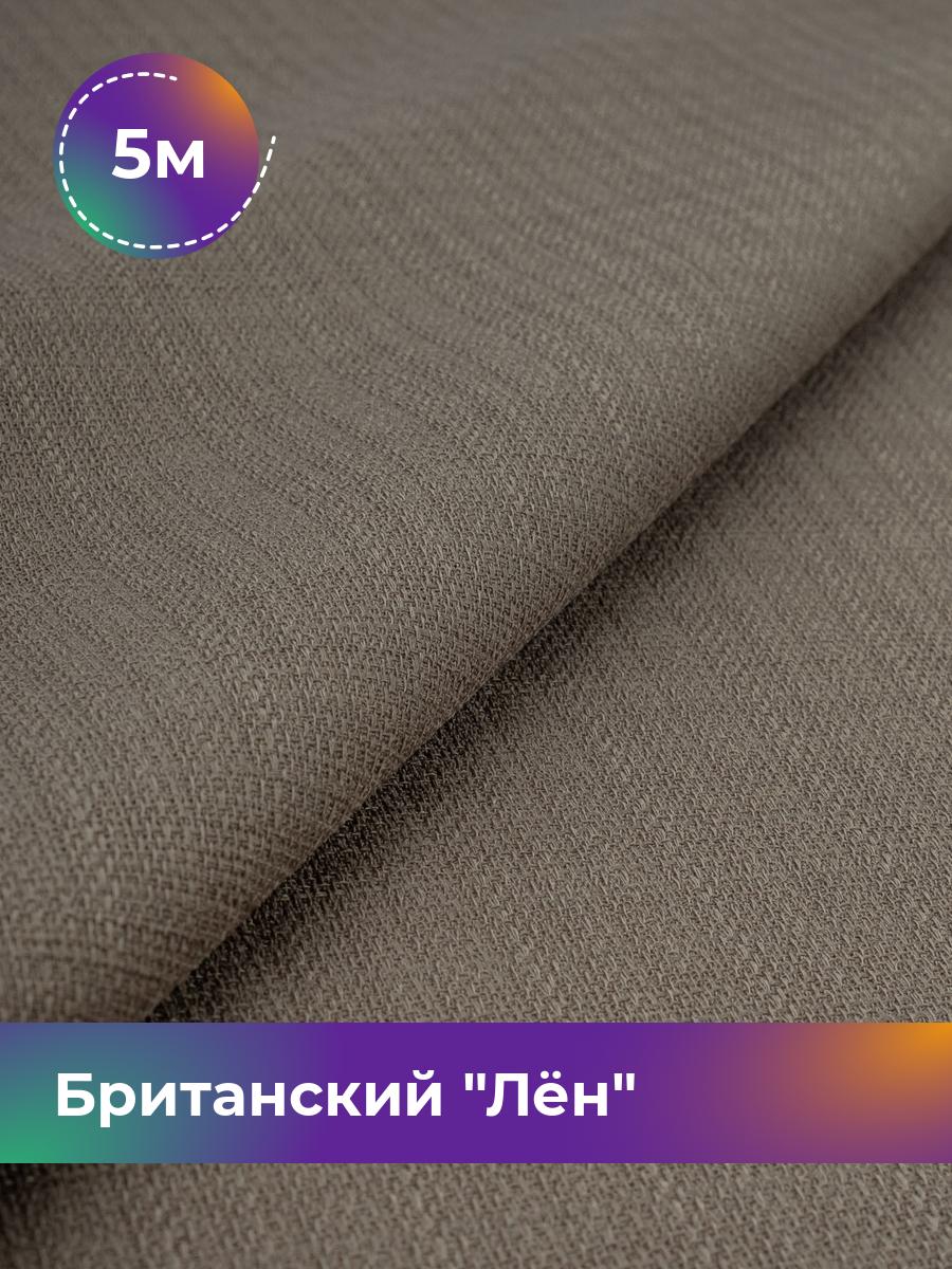 

Ткань Британский Лён Shilla, отрез 5 м * 173 см, коричневый 003, 17989693