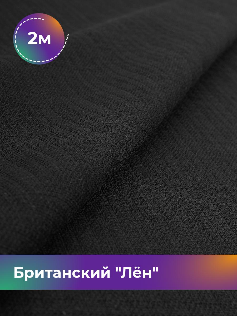

Ткань Британский Лён Shilla, отрез 2 м * 173 см, черный 001, 17989693