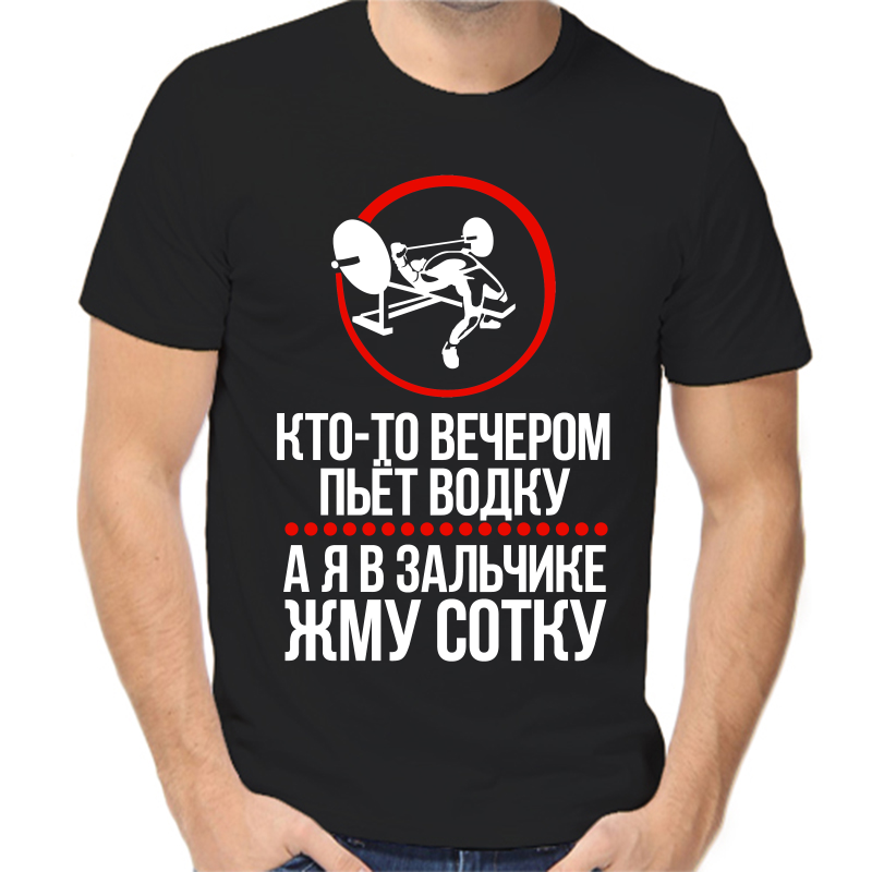 

Футболка мужская черная 42 р-р кто-то вечером пьет водку а я в зальчике жму сотку, Черный, fm_Bezvay_imeni-1