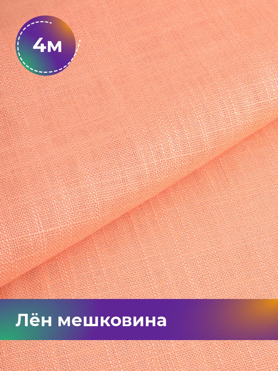 

Ткань Лён мешковина Shilla, отрез 4 м * 142 см, персиковый 010, Розовый, 17626234