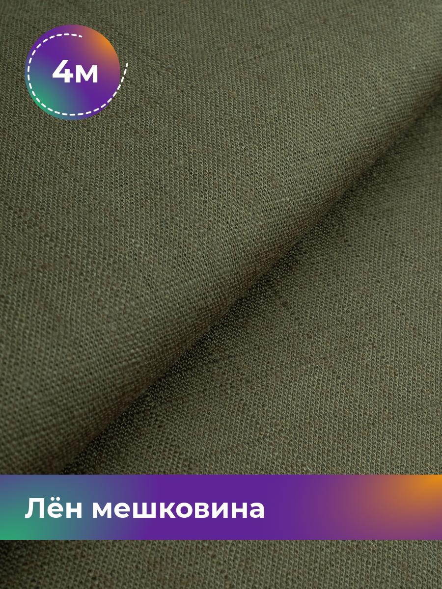 

Ткань Лён мешковина Shilla, отрез 4 м * 142 см, хаки 002, Зеленый, 17626234
