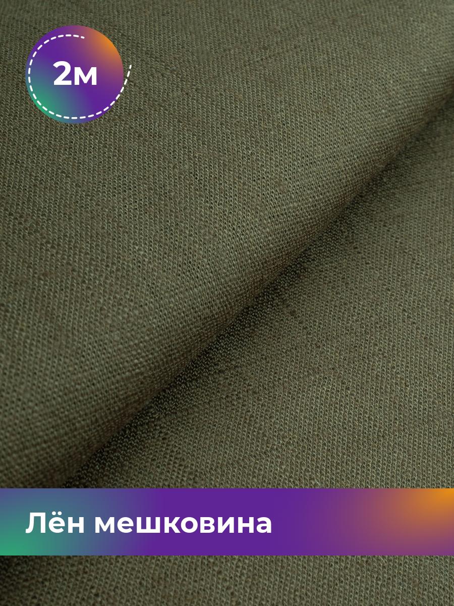 

Ткань Лён мешковина Shilla, отрез 2 м * 142 см, хаки 002, Зеленый, 17626234
