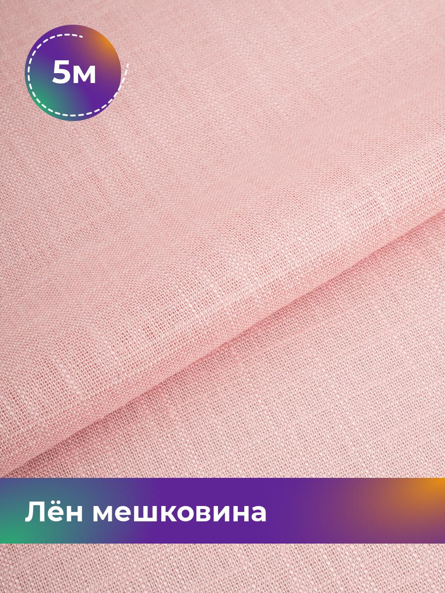 

Ткань Лён мешковина Shilla, отрез 5 м * 142 см, розовый 015, 17626234