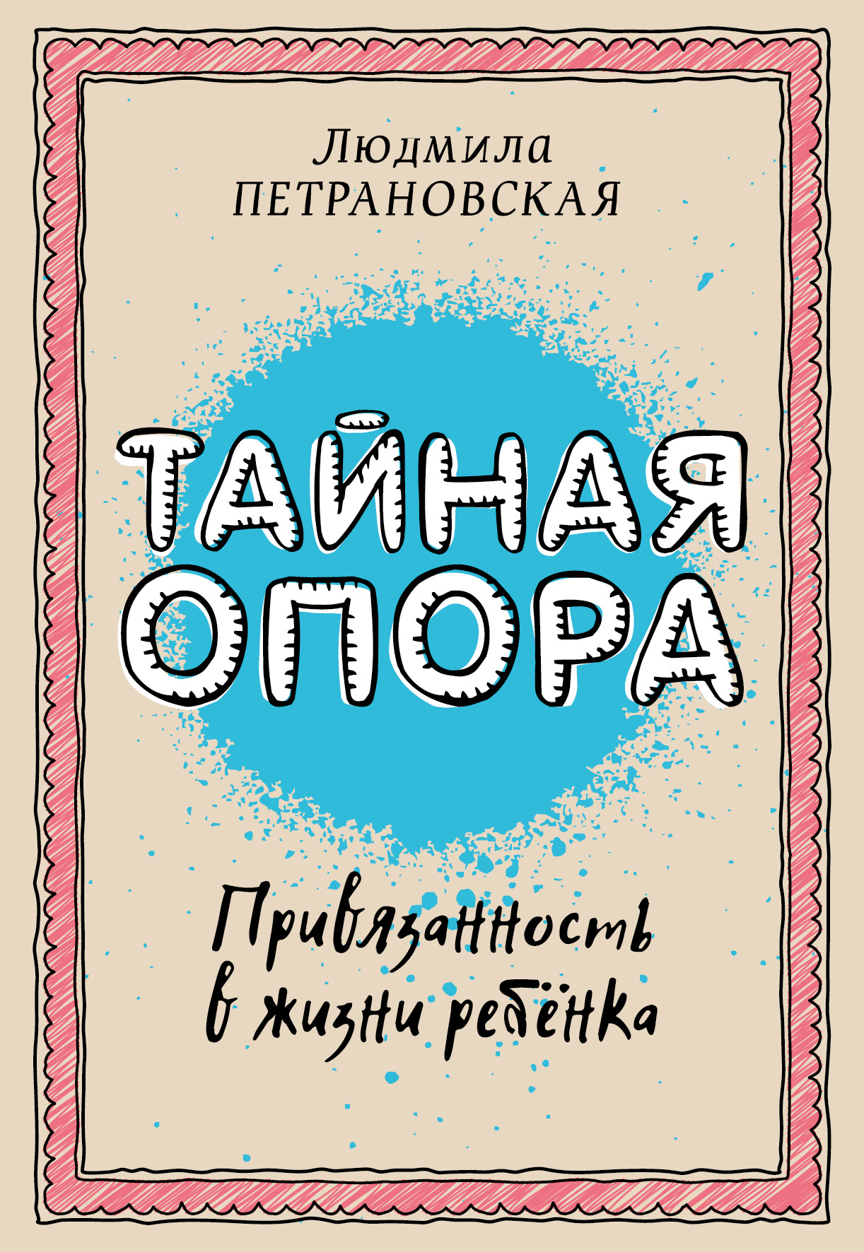 

Тайная Опора: привязанность В Жизни Ребенка