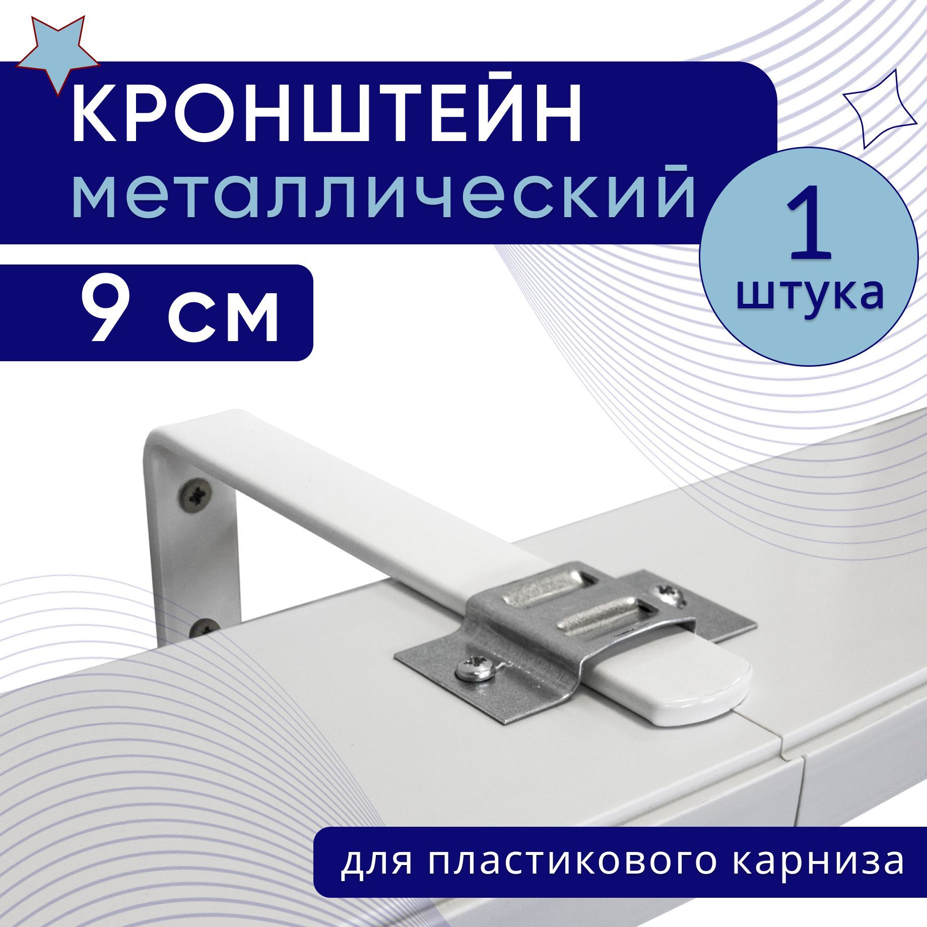 

Кронштейн настенный для пластикового потолочного карниза 9см - 1шт, Белый, крштнпластик