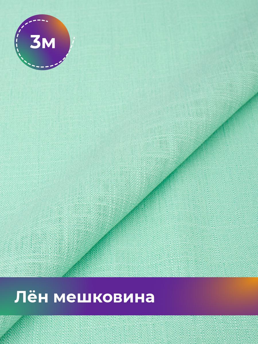 

Ткань Лён мешковина Shilla, отрез 3 м * 142 см, зеленый 014, 17626234