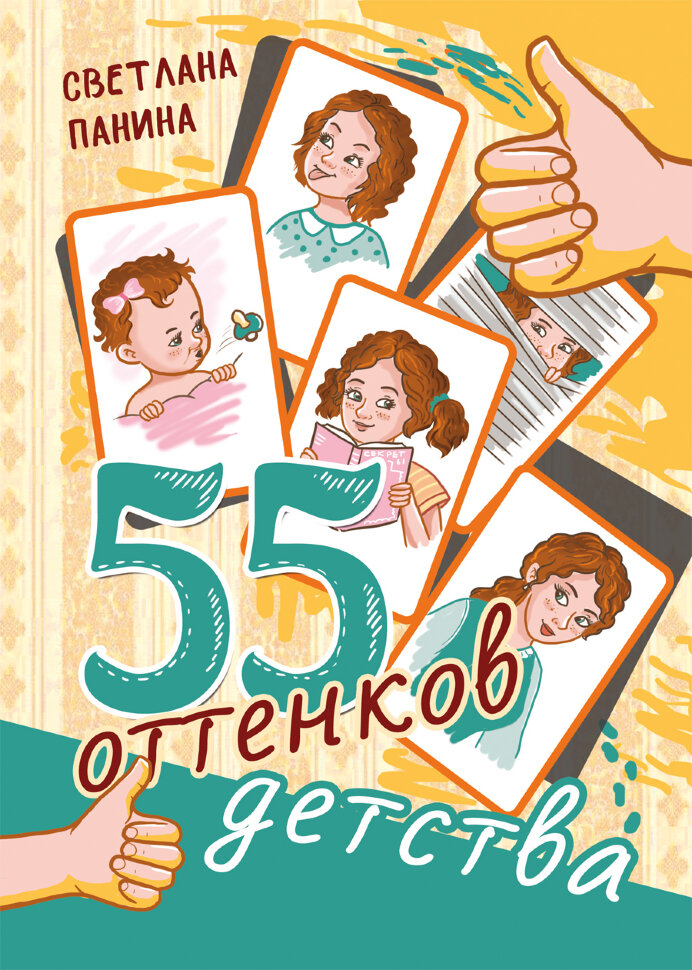 

55 оттенков детства