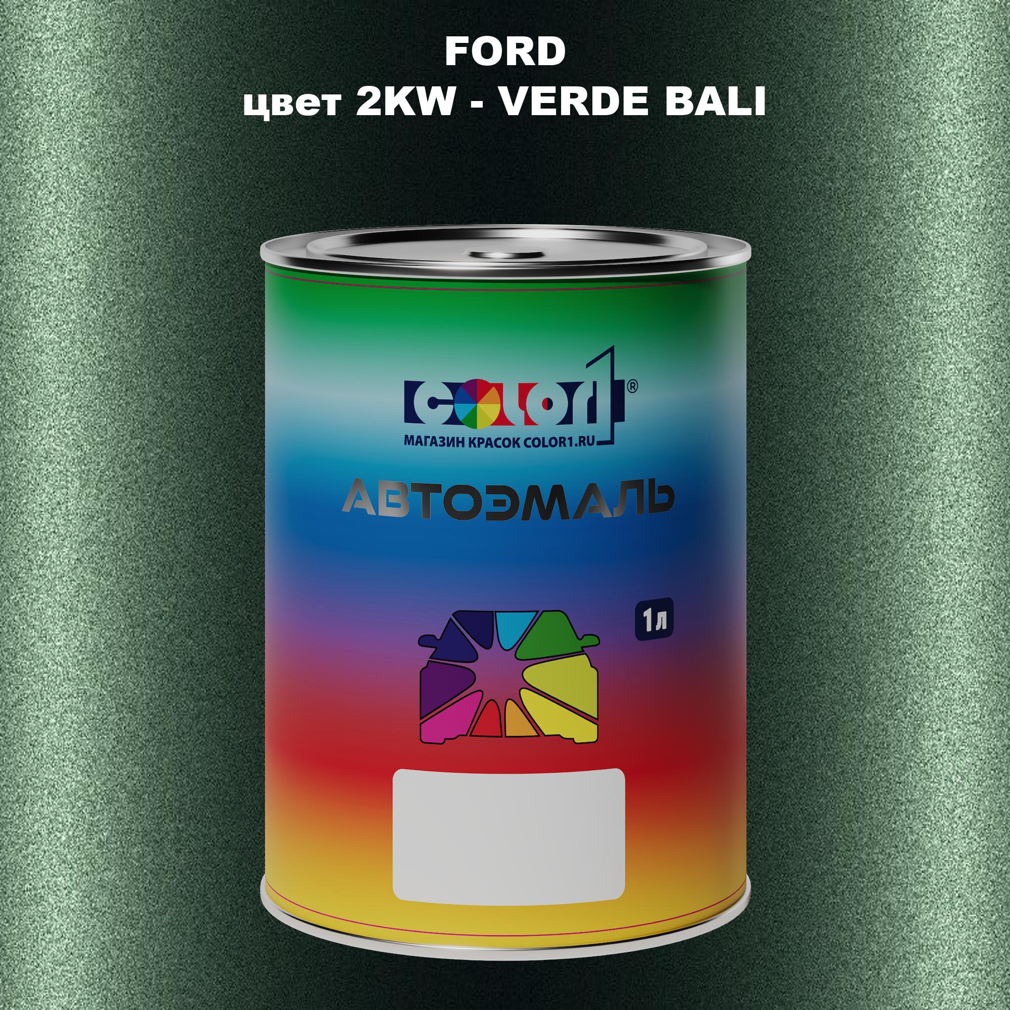 

Автомобильная краска COLOR1 для FORD, цвет 2KW - VERDE BALI, Прозрачный