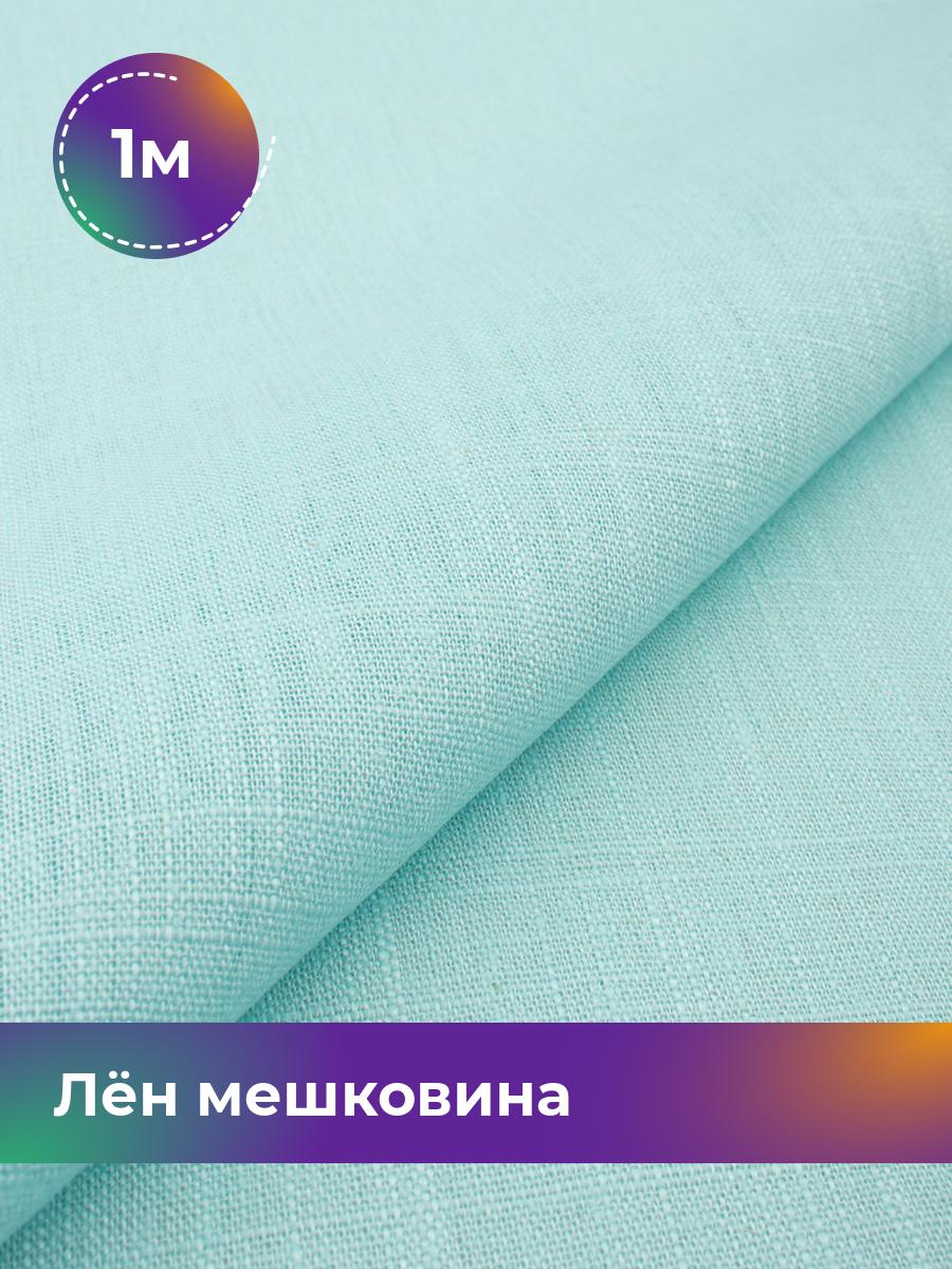 

Ткань Лён мешковина Shilla, отрез 1 м * 142 см, голубой 013, 17626234