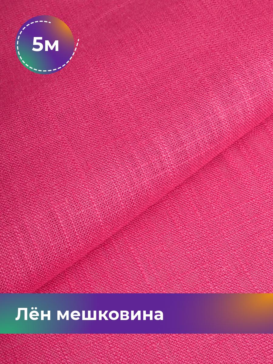 

Ткань Лён мешковина Shilla, отрез 5 м * 142 см, фуксия 007, Розовый, 17626234