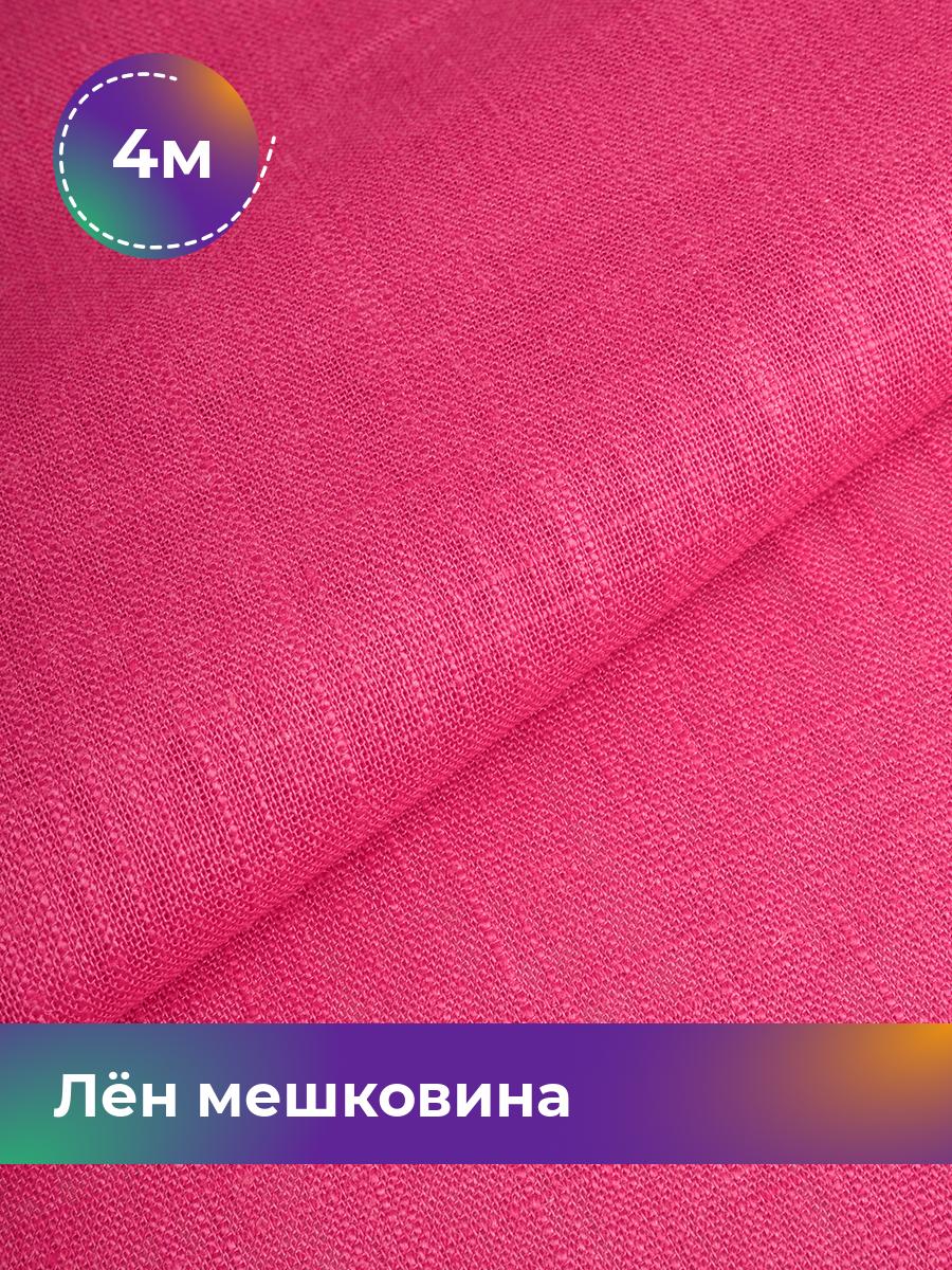 

Ткань Лён мешковина Shilla, отрез 4 м * 142 см, фуксия 007, Розовый, 17626234