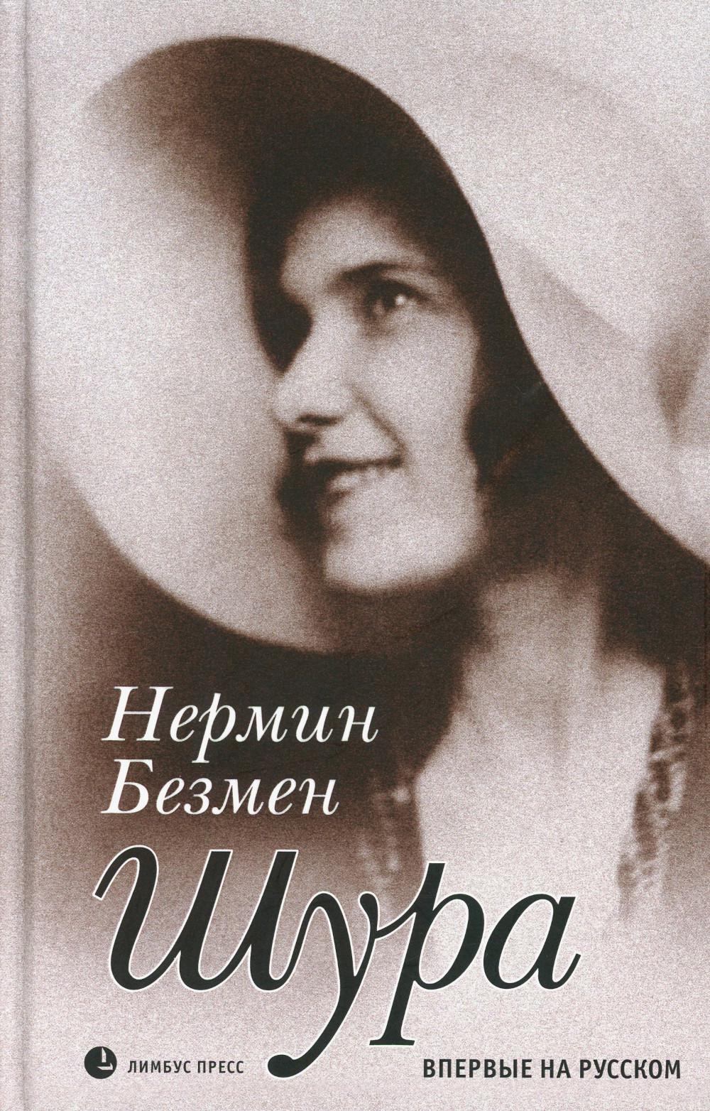 

Шура. Париж 1924–1926