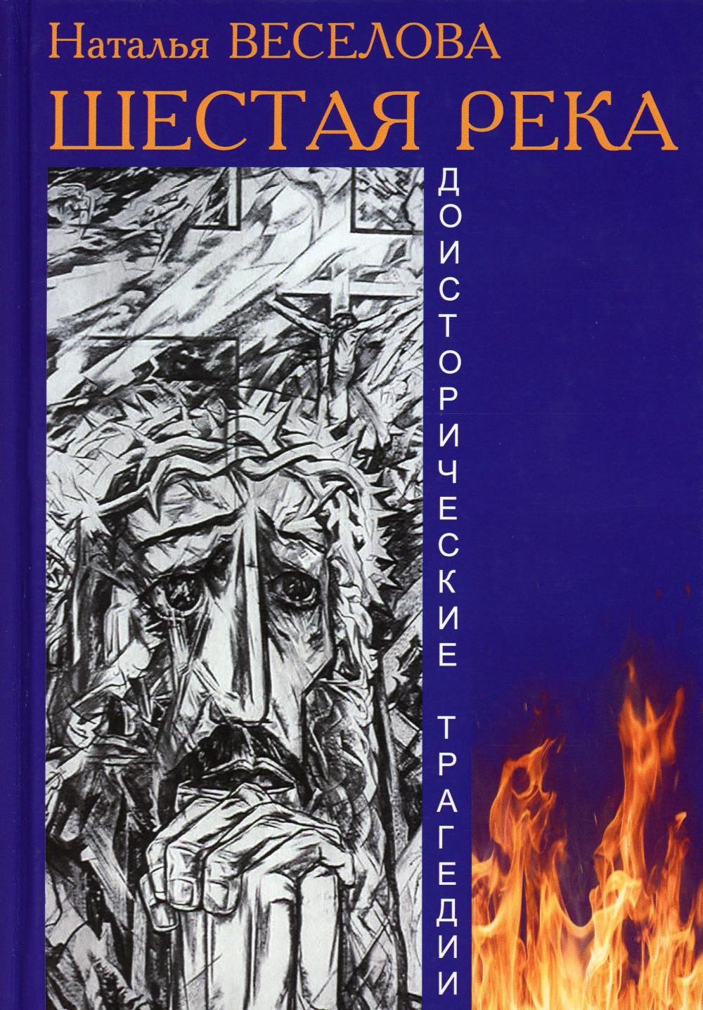 

Шестая река