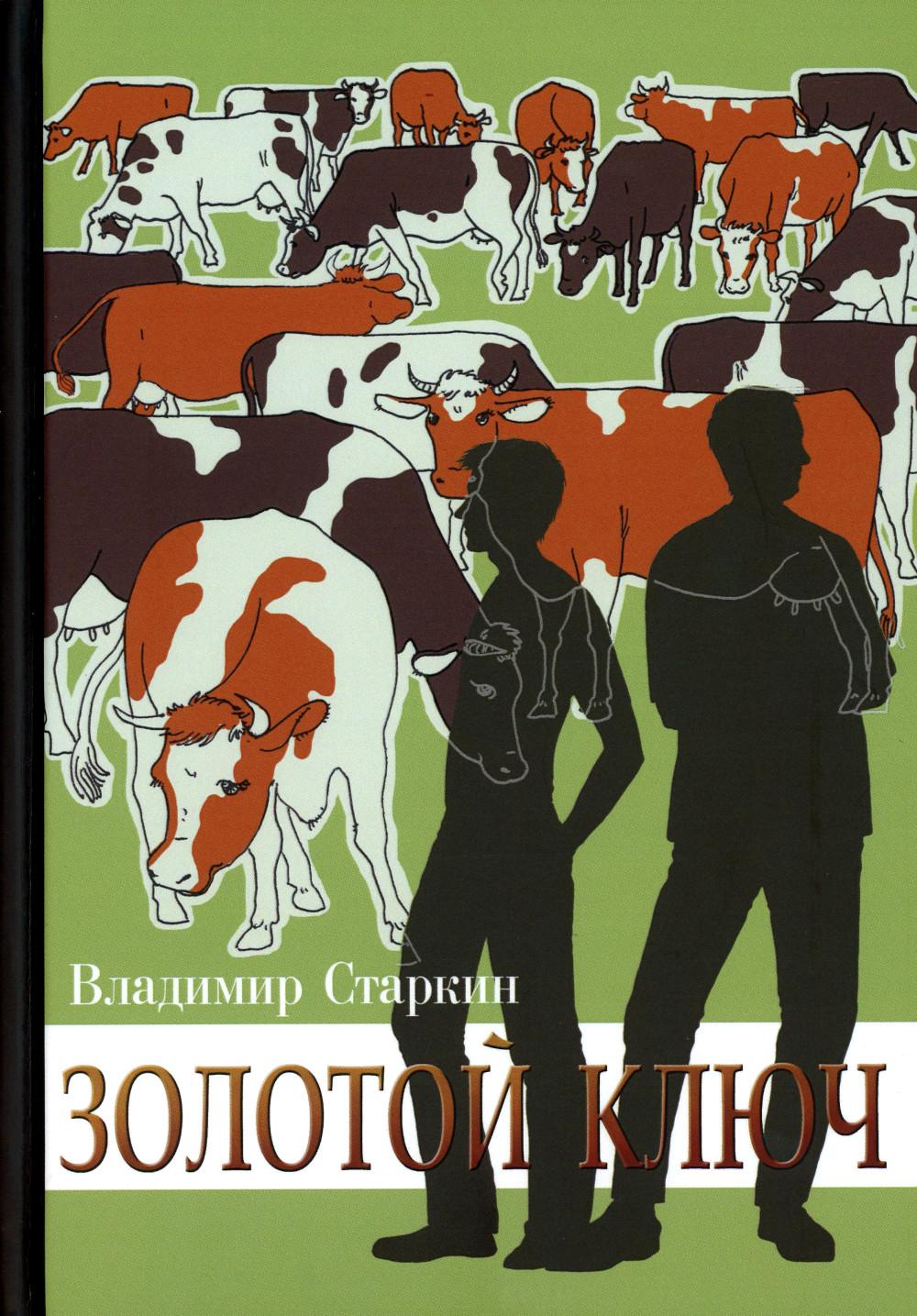 

Книга Золотой ключ