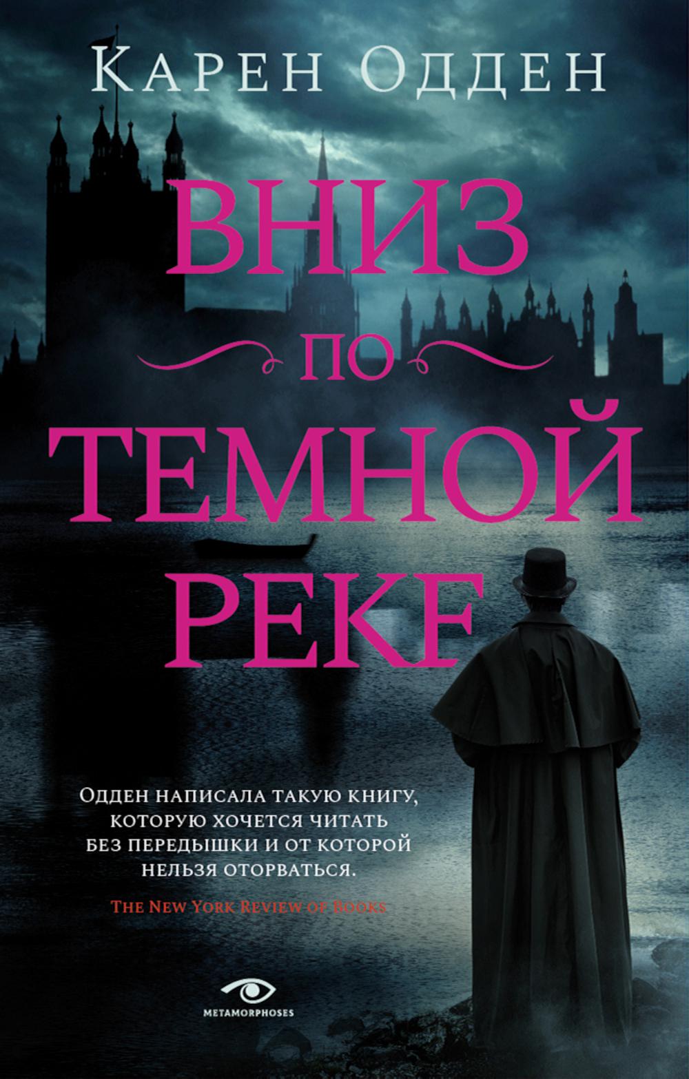 фото Книга вниз по темной реке metamorphoses