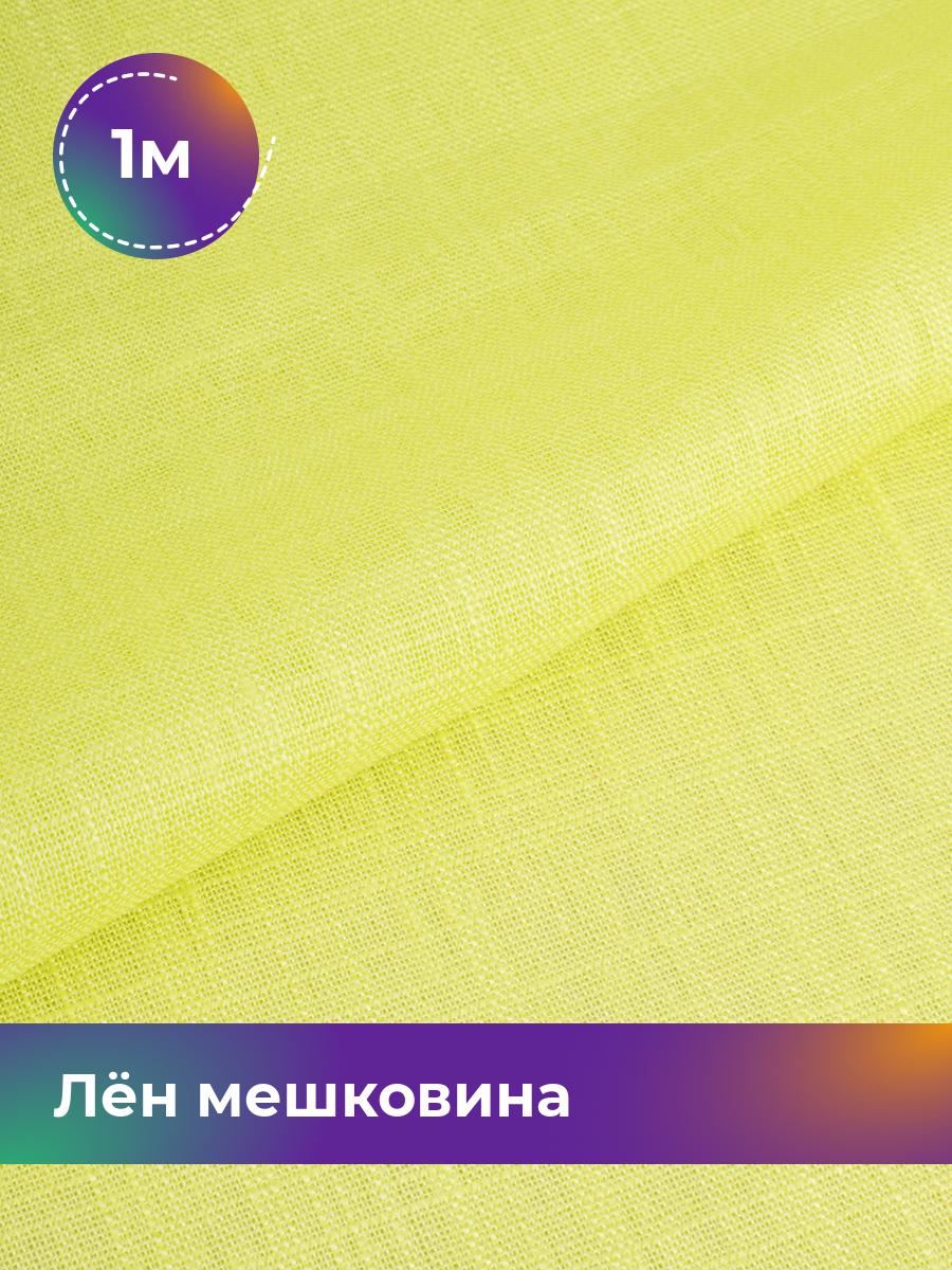 

Ткань Лён мешковина Shilla, отрез 1 м * 142 см, желтый 009, 17626234