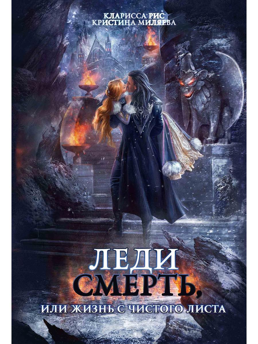 

Леди Смерть, или жизнь с чистого листа